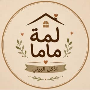 لمة ماما للأكل البيتي