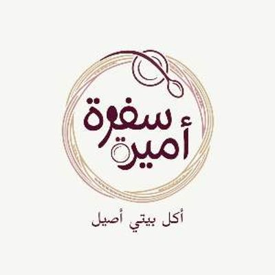 سفرة أميرة
